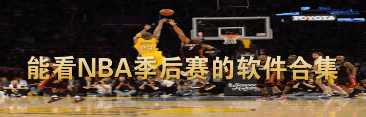 能看NBA季后赛的软件合集