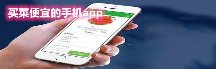 买菜便宜的手机app