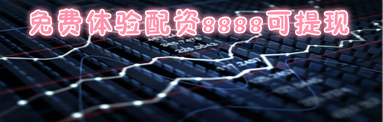 免费体验配资8888可提现