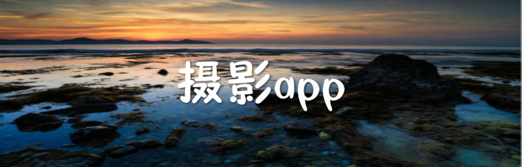 摄影app