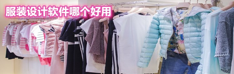 服装设计软件哪个好用