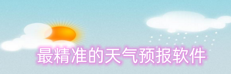 最精准的天气预报软件