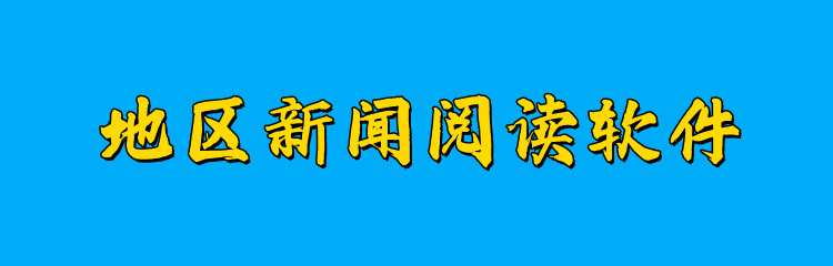 地区新闻阅读软件合集