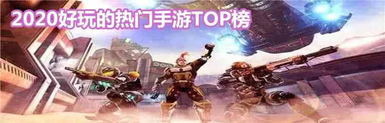 2020好玩的热门手游TOP榜