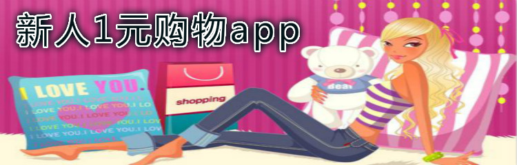 新人1元购物app