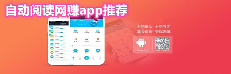 自动阅读网赚app推荐