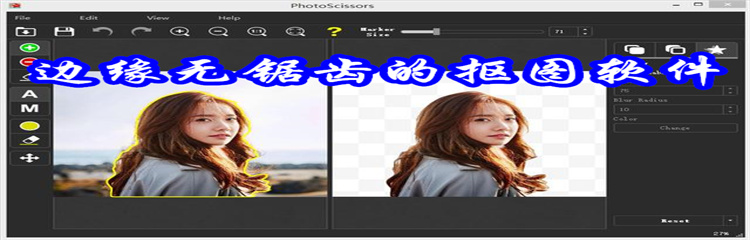 边缘无锯齿的抠图软件