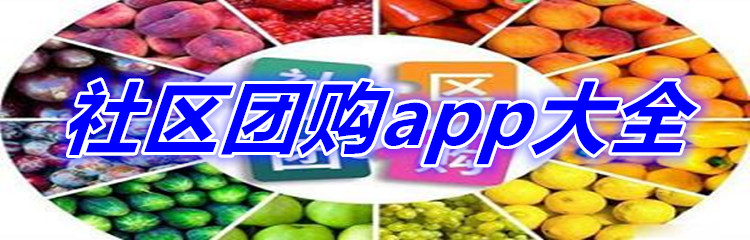 社区团购app大全