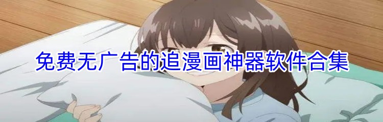 免费无广告的追漫画神器软件合集