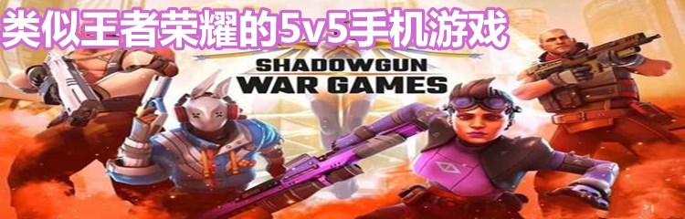 类似王者荣耀的5v5手机游戏