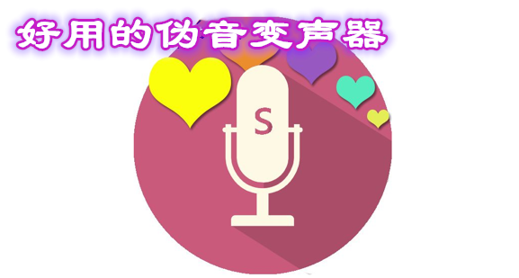 好用的伪音变声器