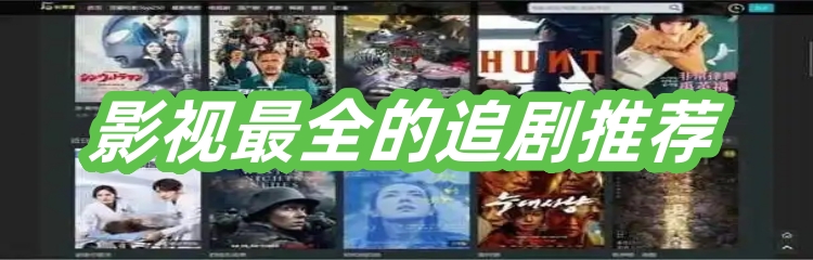 影视最全的追剧推荐