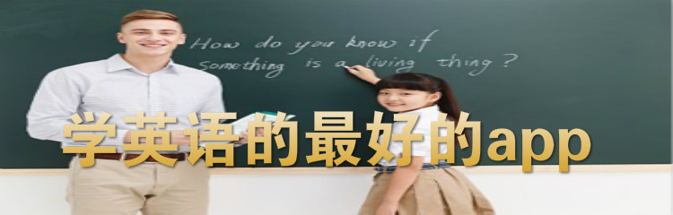 学英语的最好的app