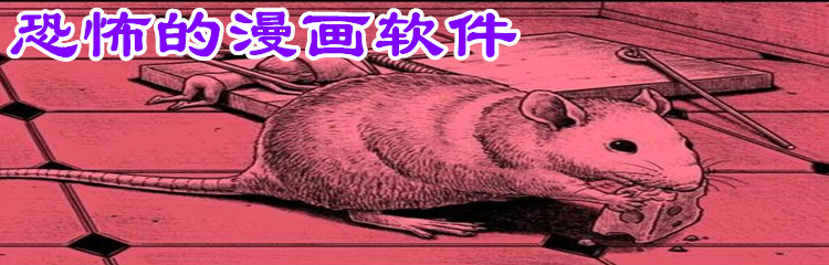 恐怖的漫画软件