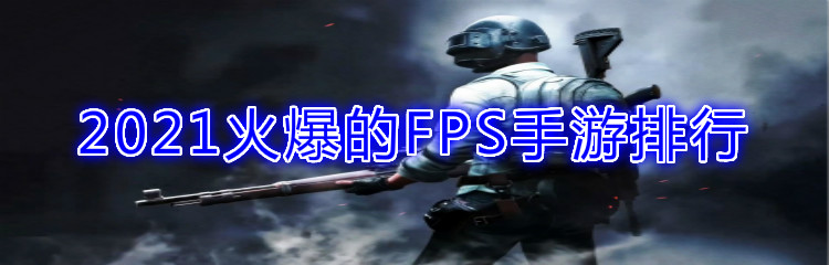 2021火爆的FPS手游推荐