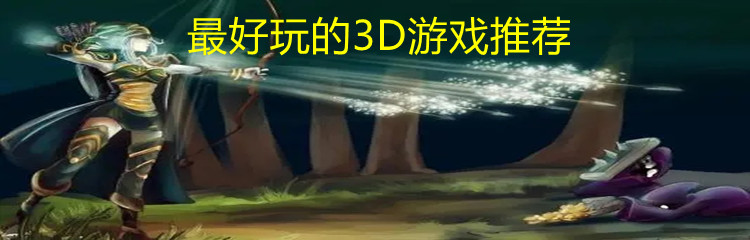 最好玩的3D游戏推荐