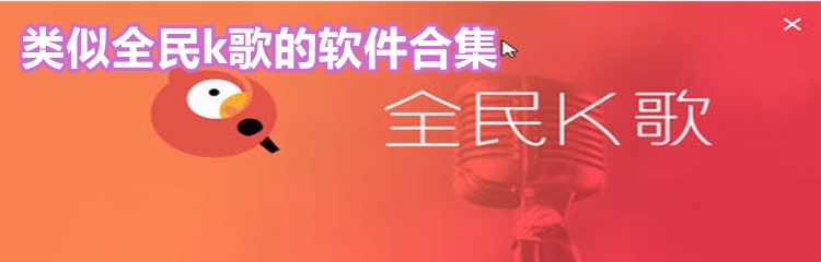 类似全民k歌的软件合集