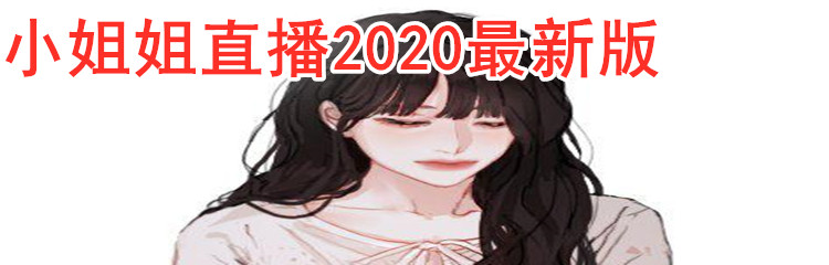 小姐姐直播2020最新版