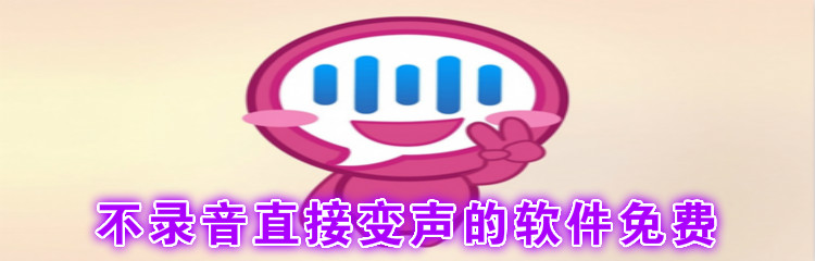 不录音直接变声的软件免费