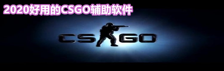 2020好用的CSGO辅助软件