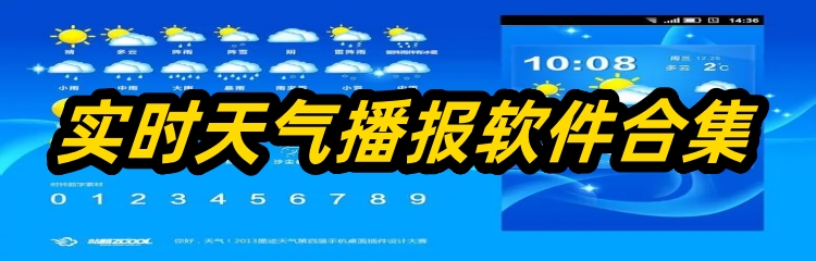 实时天气播报软件合集