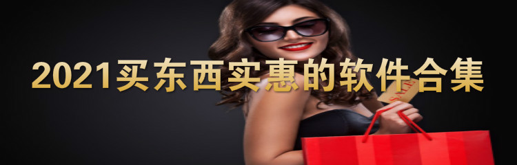 2021买东西实惠的软件合集