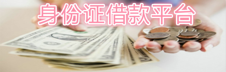 身份证借款平台