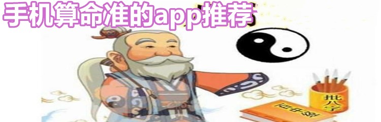 手机算命准的app推荐