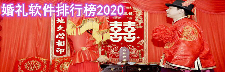 婚礼软件排行榜2020