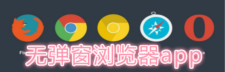 无弹窗浏览器app