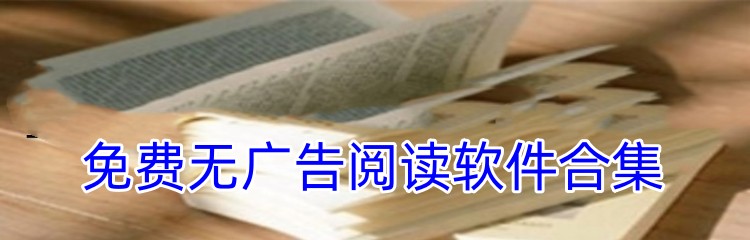 免费无广告阅读软件合集