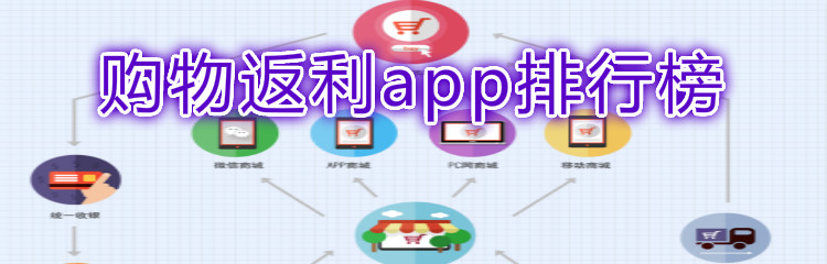 购物返利app排行榜