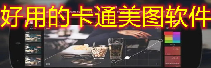 好用的卡通美图软件