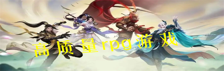 高质量rpg游戏