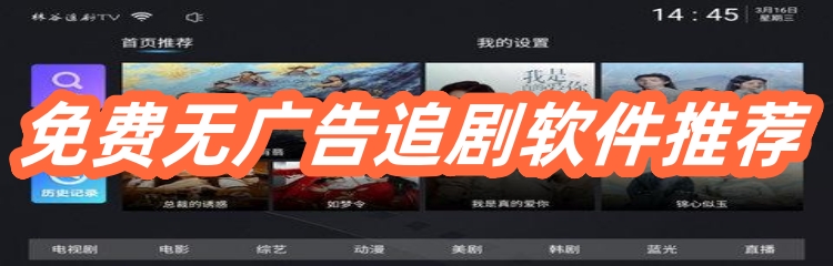 免费无广告追剧软件推荐