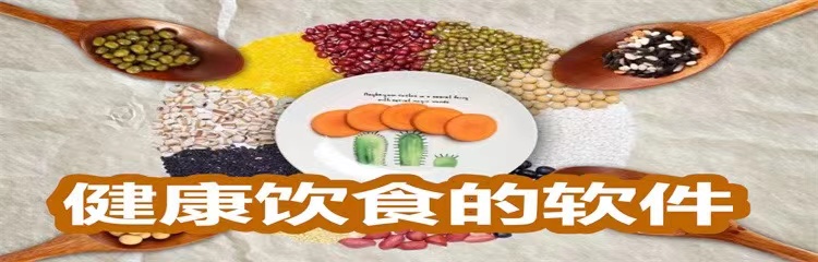 健康饮食的软件