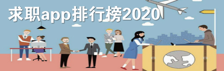 求职app排行榜2020