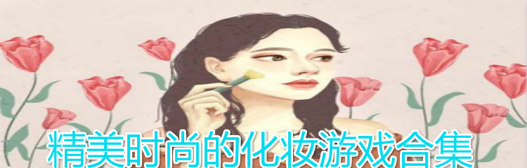 精美时尚的化妆游戏合集