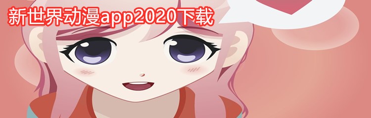 新世界动漫app2020下载