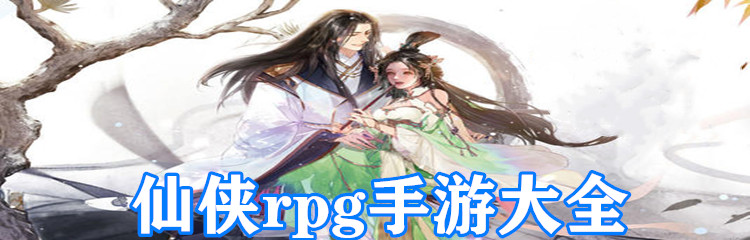 仙侠rpg手游大全