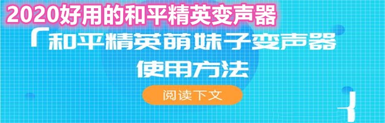 2020好用的和平精英变声器