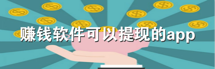 赚钱软件可以提现的app