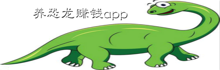 养恐龙赚钱app