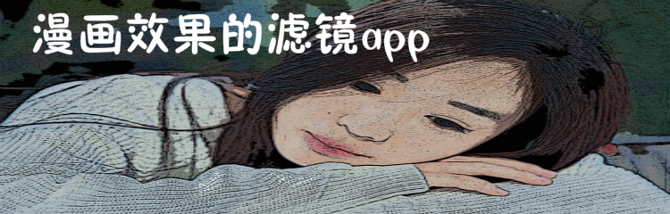 二次元动漫滤镜app推荐