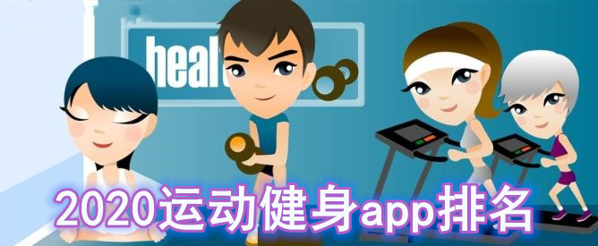 2020运动健身app排名