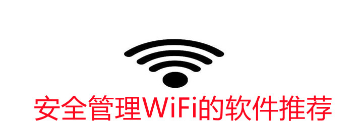 安全管理WiFi的软件推荐