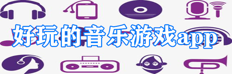 好玩的音乐游戏app