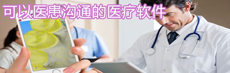 可以医患沟通的医疗软件