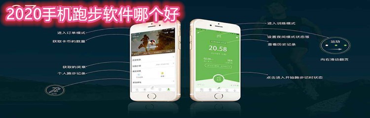 2020手机跑步软件哪个好