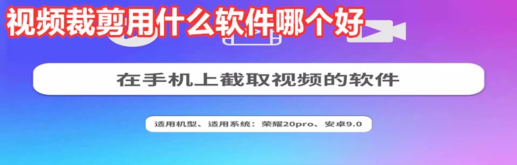 视频裁剪用什么软件哪个好